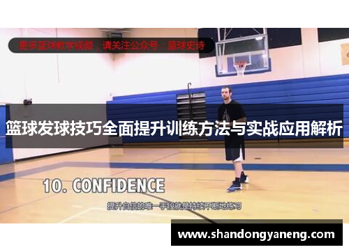 篮球发球技巧全面提升训练方法与实战应用解析