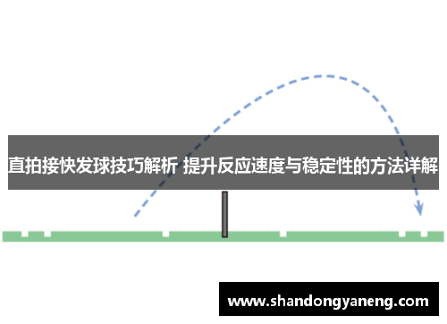 直拍接快发球技巧解析 提升反应速度与稳定性的方法详解