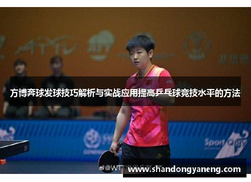 方博奔球发球技巧解析与实战应用提高乒乓球竞技水平的方法