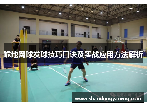 跪地网球发球技巧口诀及实战应用方法解析