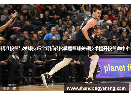 精准投篮与发球技巧全解析轻松掌握篮球关键技术提升投篮命中率
