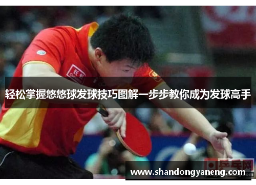 轻松掌握悠悠球发球技巧图解一步步教你成为发球高手
