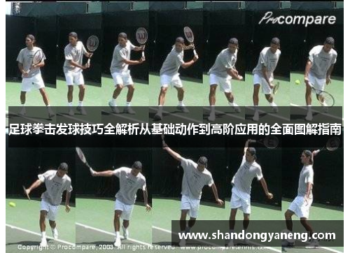 足球拳击发球技巧全解析从基础动作到高阶应用的全面图解指南