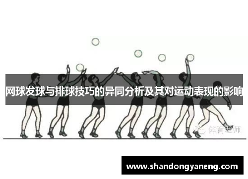 网球发球与排球技巧的异同分析及其对运动表现的影响