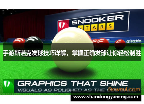 手游斯诺克发球技巧详解，掌握正确发球让你轻松制胜