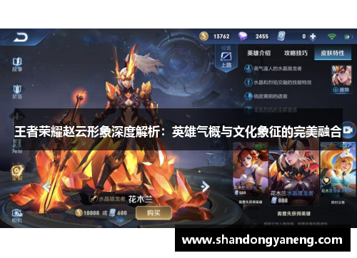 王者荣耀赵云形象深度解析：英雄气概与文化象征的完美融合
