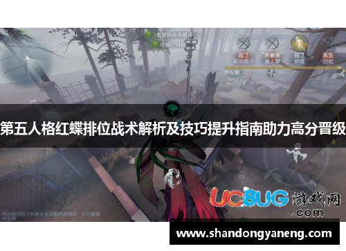 第五人格红蝶排位战术解析及技巧提升指南助力高分晋级