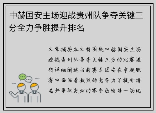中赫国安主场迎战贵州队争夺关键三分全力争胜提升排名