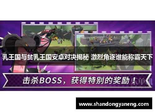 乳王国与贫乳王国安卓对决揭秘 激烈角逐谁能称霸天下