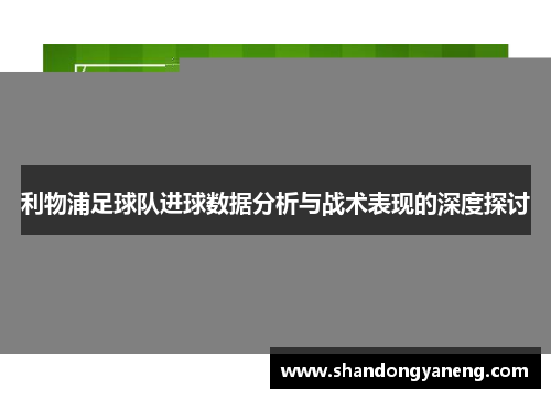 利物浦足球队进球数据分析与战术表现的深度探讨