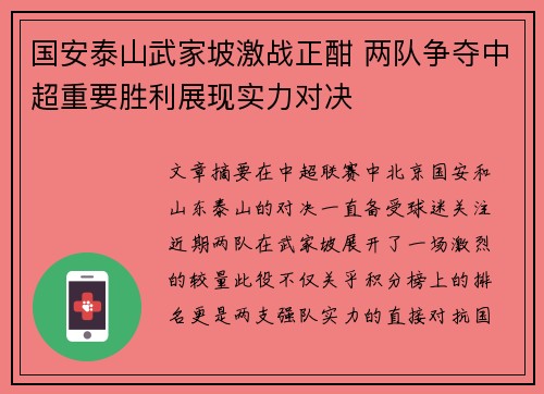 国安泰山武家坡激战正酣 两队争夺中超重要胜利展现实力对决