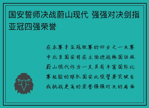 国安誓师决战蔚山现代 强强对决剑指亚冠四强荣誉
