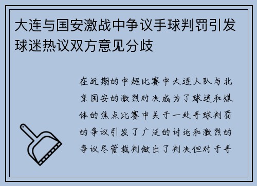 大连与国安激战中争议手球判罚引发球迷热议双方意见分歧