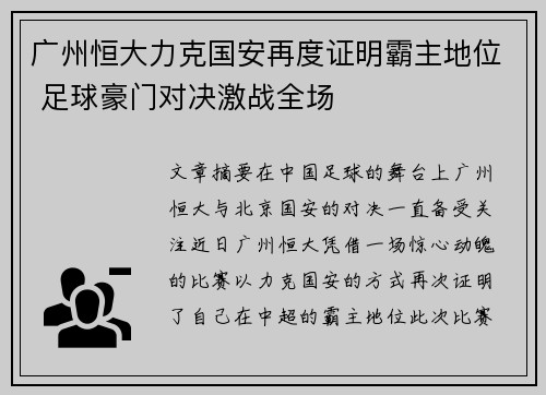 广州恒大力克国安再度证明霸主地位 足球豪门对决激战全场