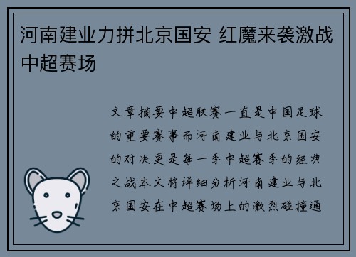河南建业力拼北京国安 红魔来袭激战中超赛场