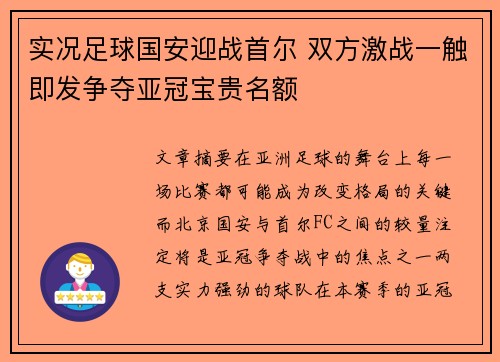 实况足球国安迎战首尔 双方激战一触即发争夺亚冠宝贵名额