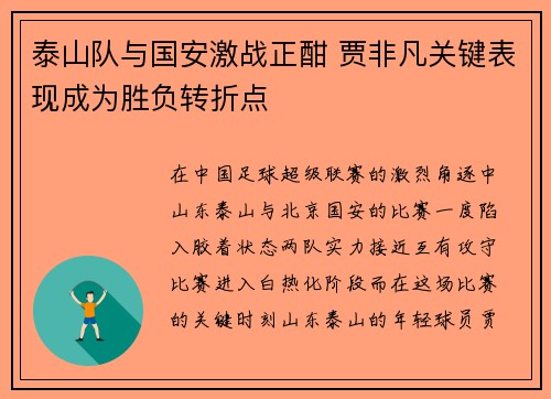 泰山队与国安激战正酣 贾非凡关键表现成为胜负转折点