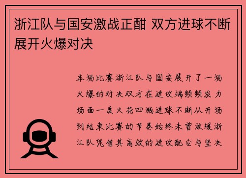 浙江队与国安激战正酣 双方进球不断展开火爆对决